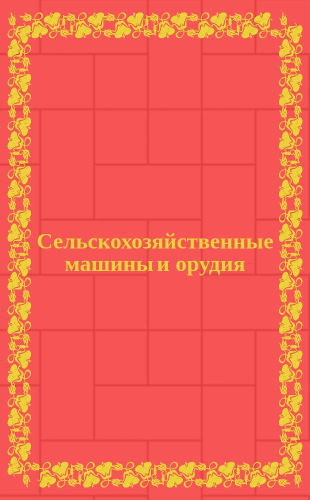 Сельскохозяйственные машины и орудия