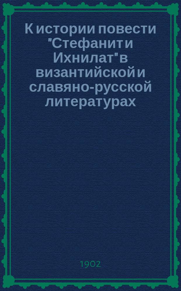 К истории повести "Стефанит и Ихнилат" в византийской и славяно-русской литературах
