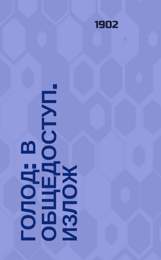 Голод : В общедоступ. излож