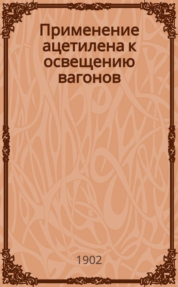 Применение ацетилена к освещению вагонов