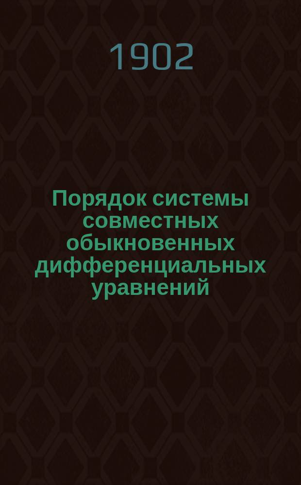 Порядок системы совместных обыкновенных дифференциальных уравнений