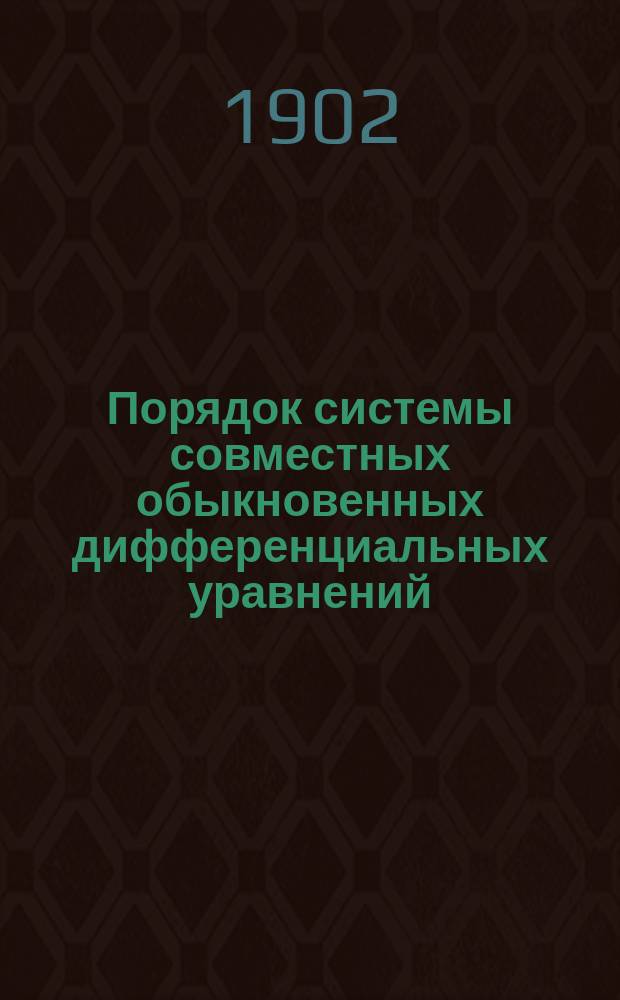 Порядок системы совместных обыкновенных дифференциальных уравнений