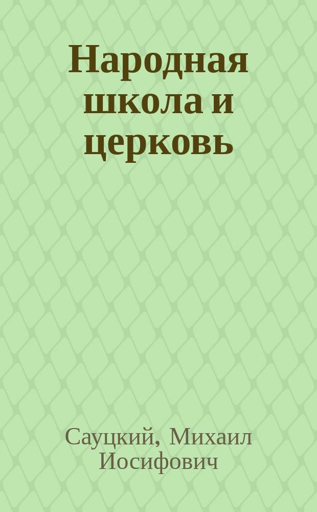Народная школа и церковь