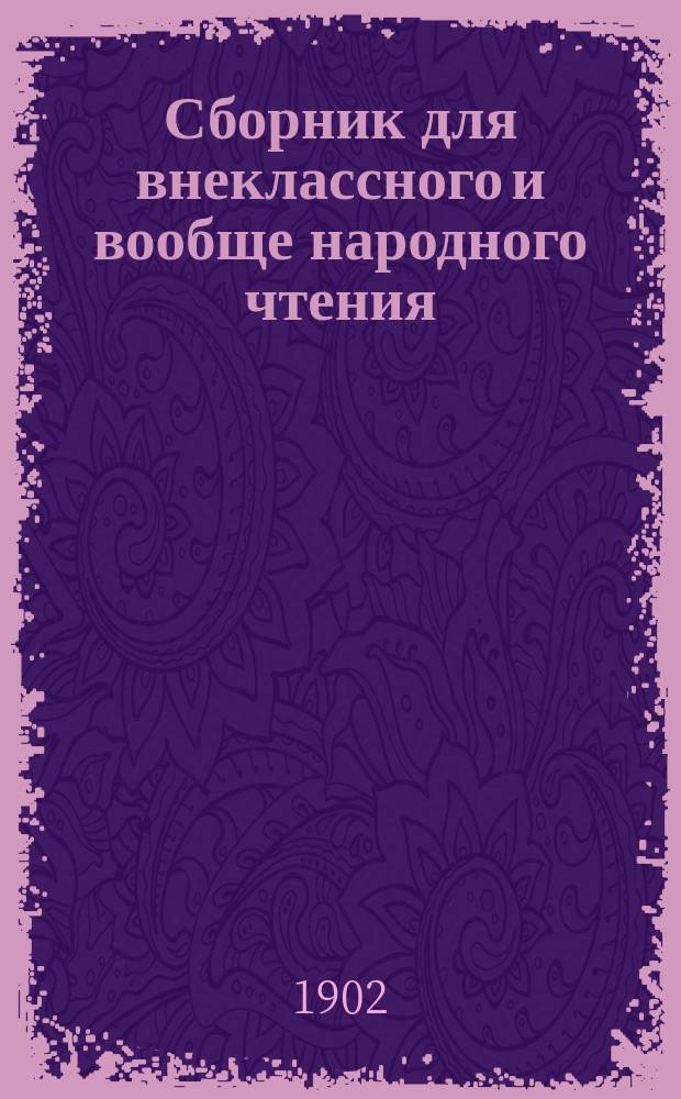 Сборник для внеклассного и вообще народного чтения