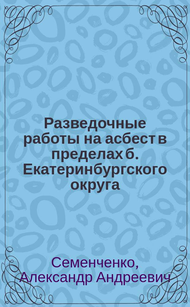 Разведочные работы на асбест в пределах б. Екатеринбургского округа