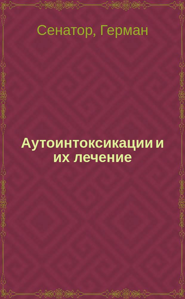Аутоинтоксикации и их лечение : Пер. с нем