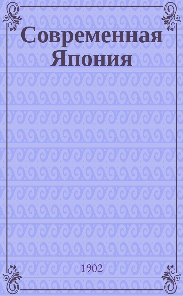 Современная Япония