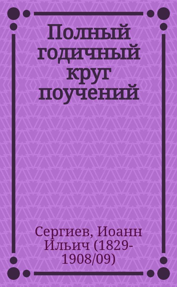 Полный годичный круг поучений