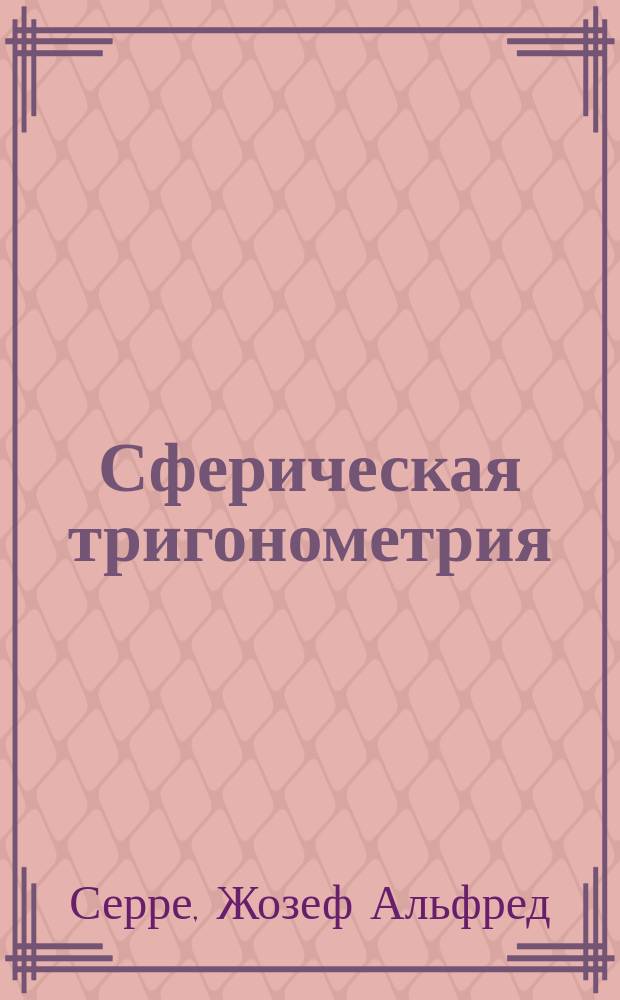Сферическая тригонометрия