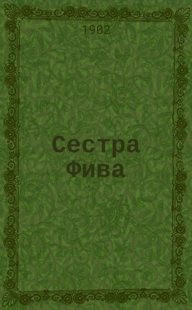 Сестра Фива : Рассказ из первых веков христианства