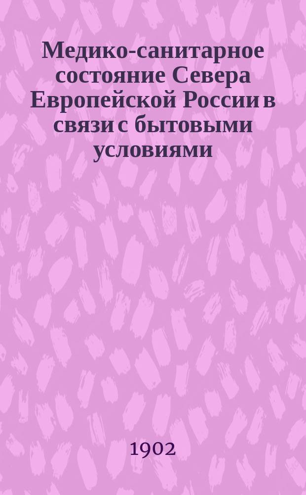 Медико-санитарное состояние Севера Европейской России в связи с бытовыми условиями