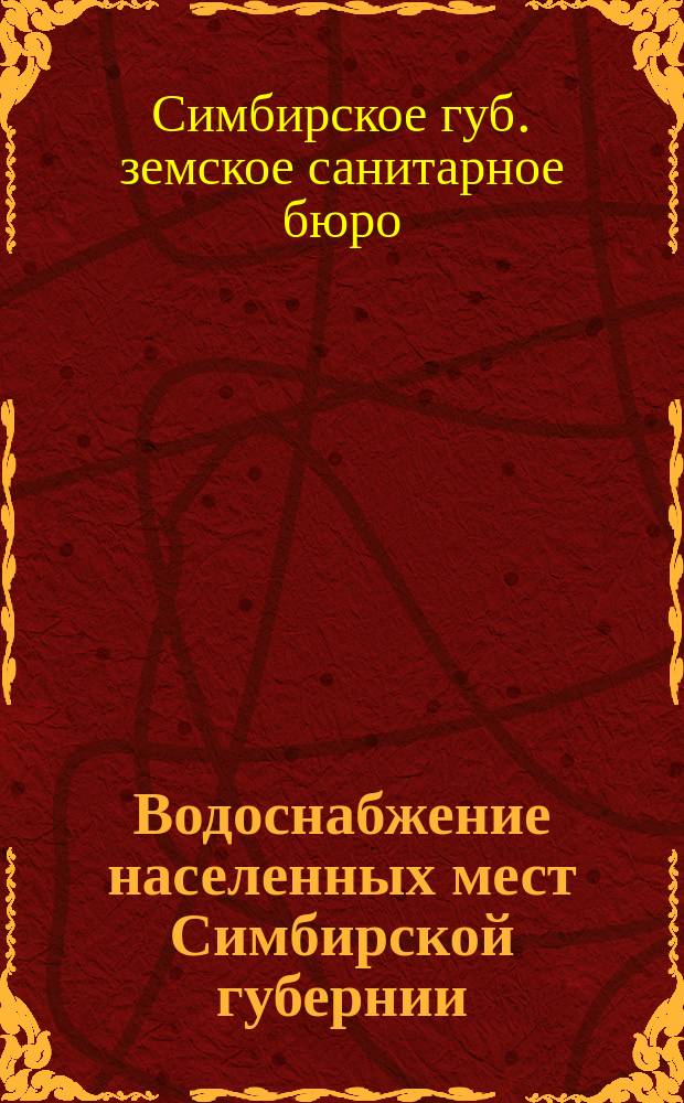Водоснабжение населенных мест Симбирской губернии : (Села и города). Вып. 1-8