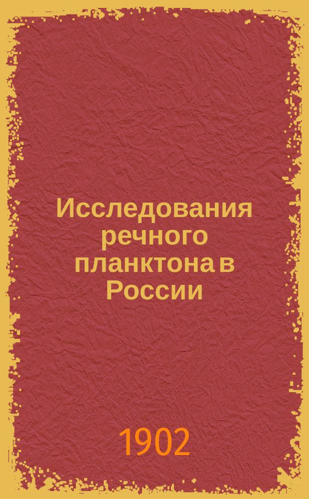 Исследования речного планктона в России : Очерк А.С. Скорикова