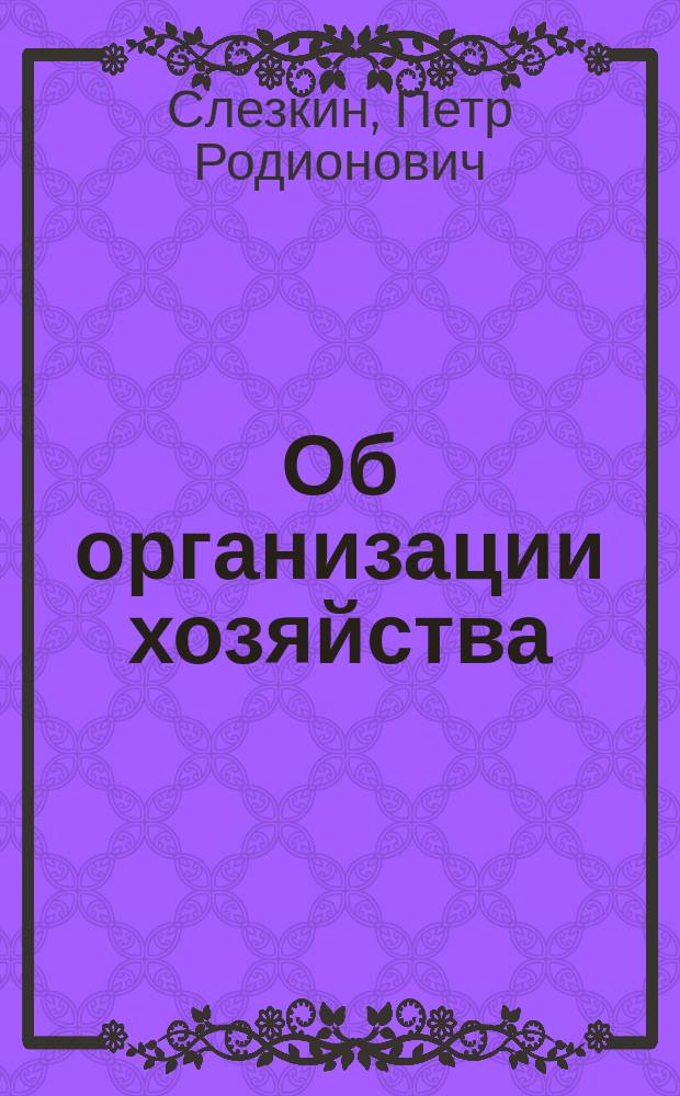 Об организации хозяйства