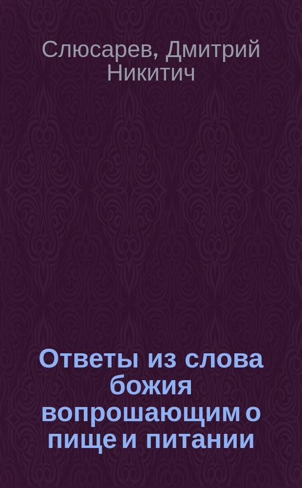 Ответы из слова божия вопрошающим о пище и питании (о посте)