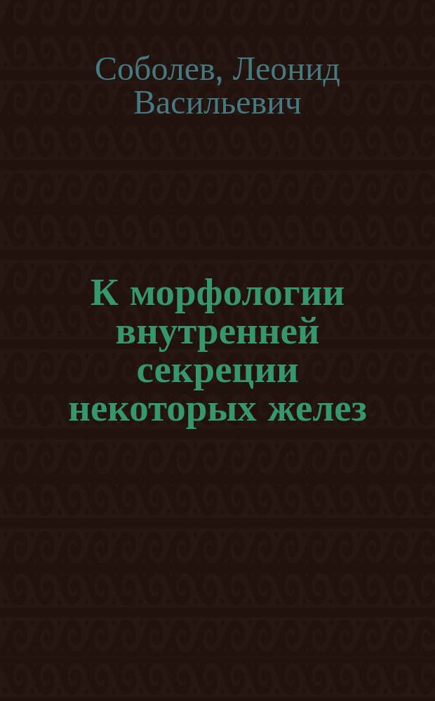 К морфологии внутренней секреции некоторых желез : Сообщено в О-ве рус. врачей 8 нояб. 1901 г