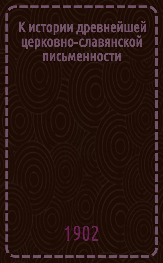 ... К истории древнейшей церковно-славянской письменности