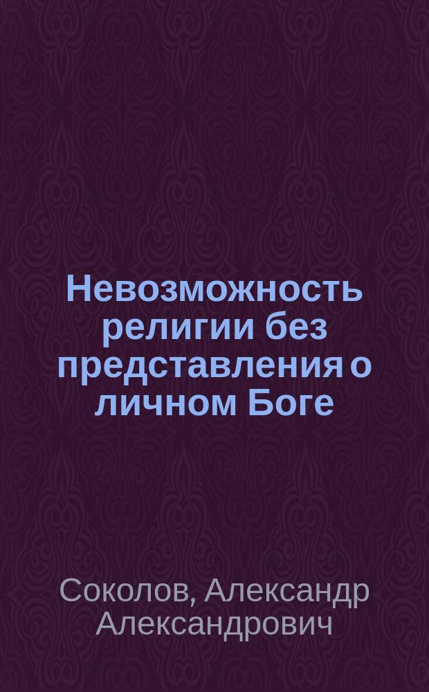 Невозможность религии без представления о личном Боге
