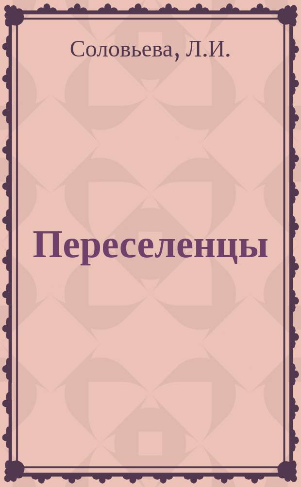 Переселенцы : Рассказ