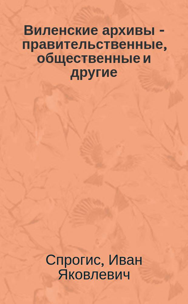 Виленские архивы - правительственные, общественные и другие