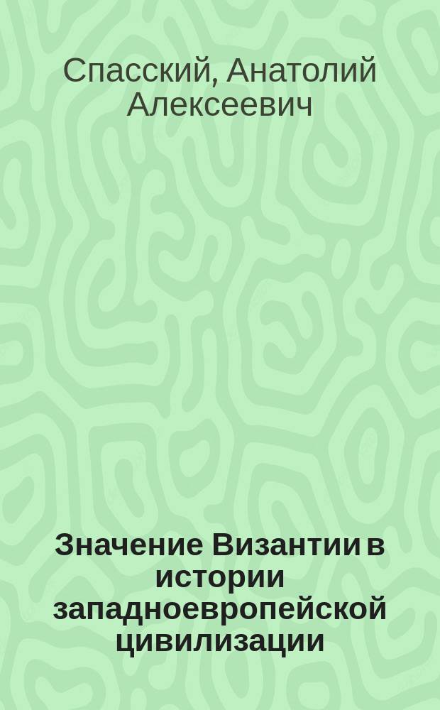 Значение Византии в истории западноевропейской цивилизации