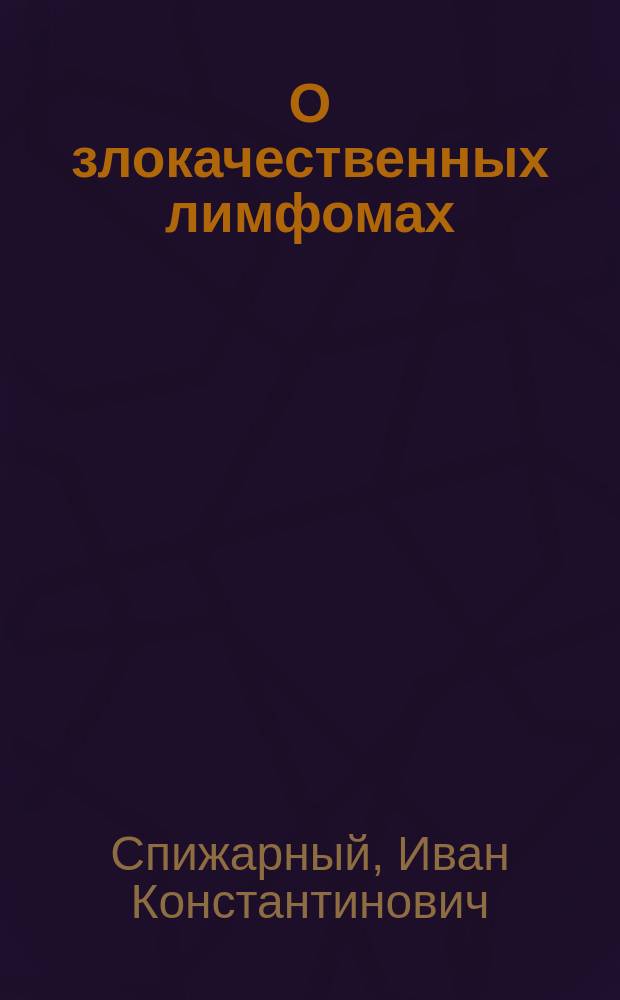 О злокачественных лимфомах (lymphoma malignum)