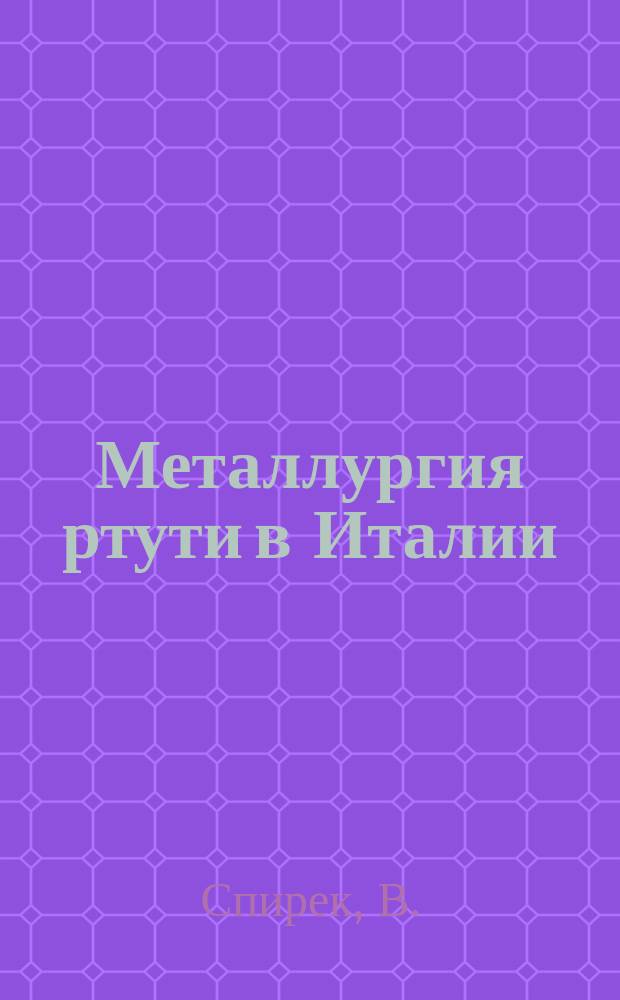 Металлургия ртути в Италии