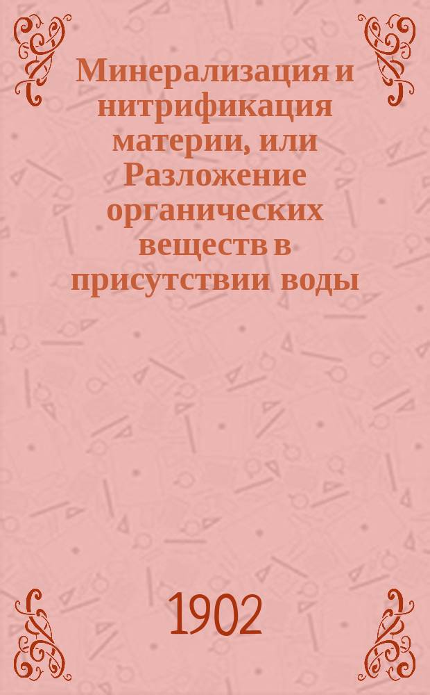 Минерализация и нитрификация материи, или Разложение органических веществ в присутствии воды (биохимические процессы в природе) : Докл. д-ра мед. Цезаря Станевича