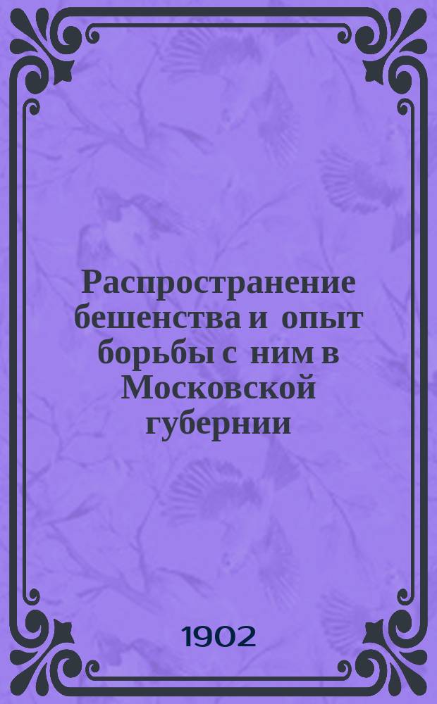 Распространение бешенства и опыт борьбы с ним в Московской губернии