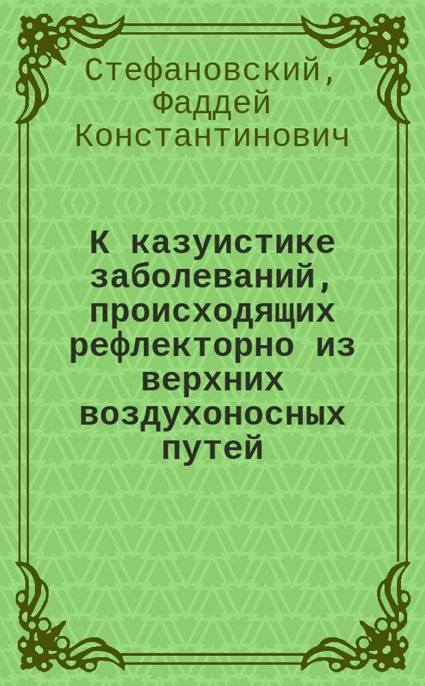 К казуистике заболеваний, происходящих рефлекторно из верхних воздухоносных путей
