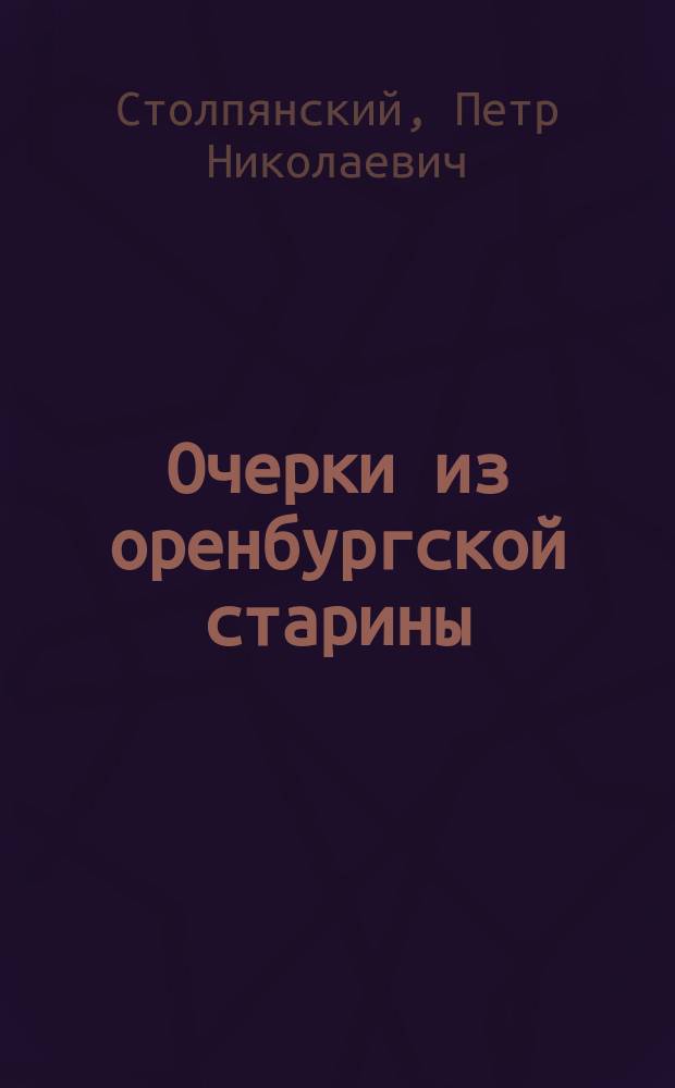 ... Очерки из оренбургской старины