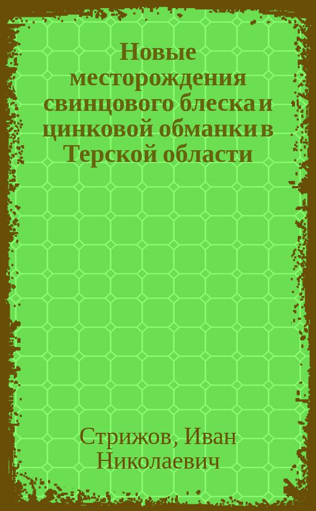 Новые месторождения свинцового блеска и цинковой обманки в Терской области