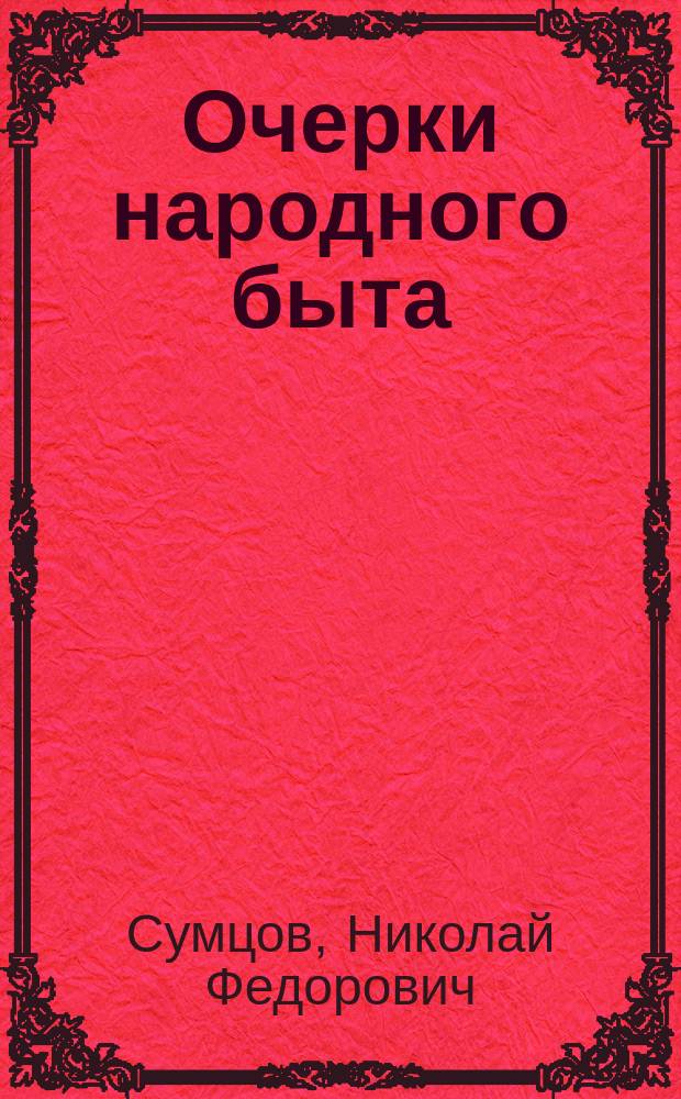 Очерки народного быта : (Из этногр. экскурсии 1901 г. по Ахтыр. уезду Харьк. губ.) : Прил. к протоколу заседания Харьк. предвар. ком. по устройству 12 Археол. съезда 13 июня 1902 г