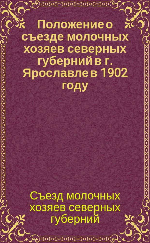 Положение о съезде молочных хозяев северных губерний в г. Ярославле в 1902 году; Программа вопросов, подлежащих обсуждению Съезда..