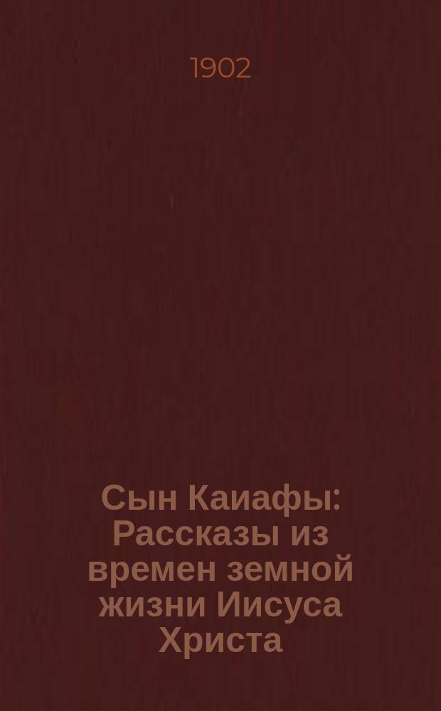 Сын Каиафы : Рассказы из времен земной жизни Иисуса Христа