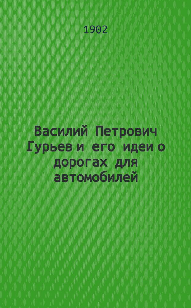 Василий Петрович Гурьев и его идеи о дорогах для автомобилей