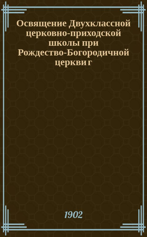 Освящение Двухклассной церковно-приходской школы при Рождество-Богородичной церкви г. Кролевца