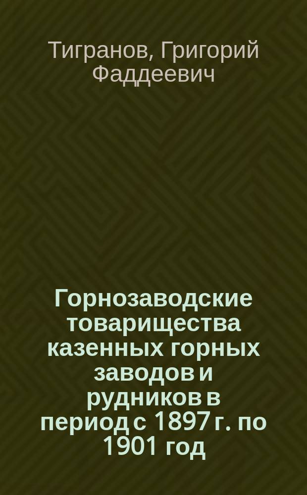 Горнозаводские товарищества казенных горных заводов и рудников в период с 1897 г. по 1901 год