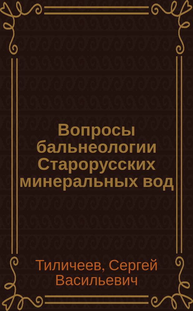 Вопросы бальнеологии Старорусских минеральных вод