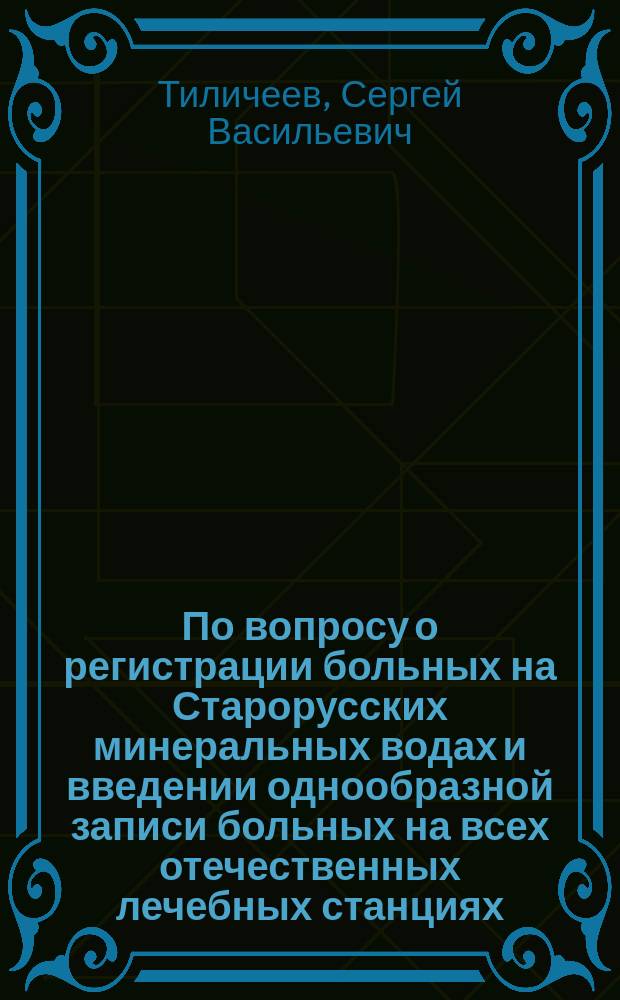 По вопросу о регистрации больных на Старорусских минеральных водах и введении однообразной записи больных на всех отечественных лечебных станциях
