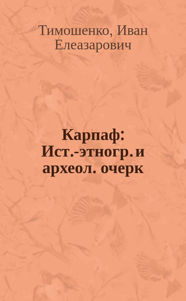 Карпаф : Ист.-этногр. и археол. очерк