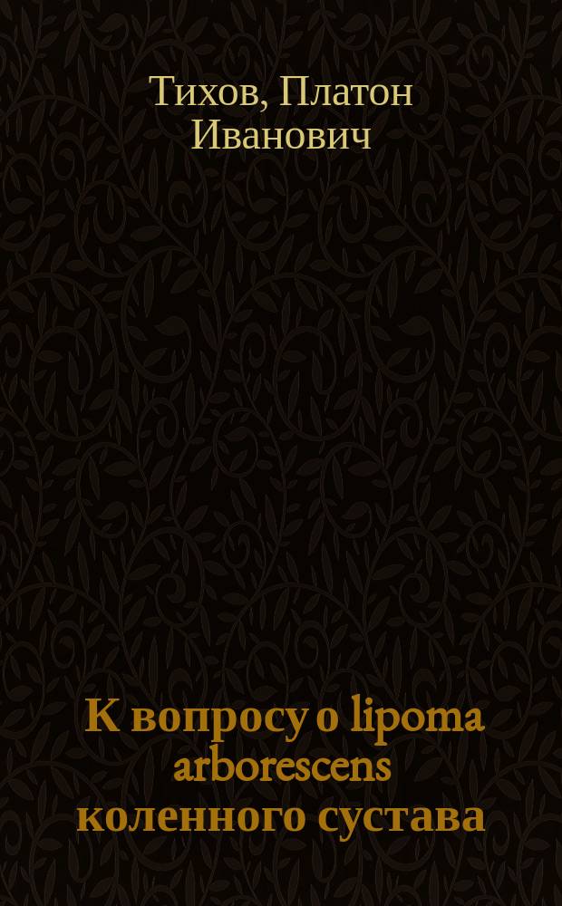 ... К вопросу о lipoma arborescens коленного сустава