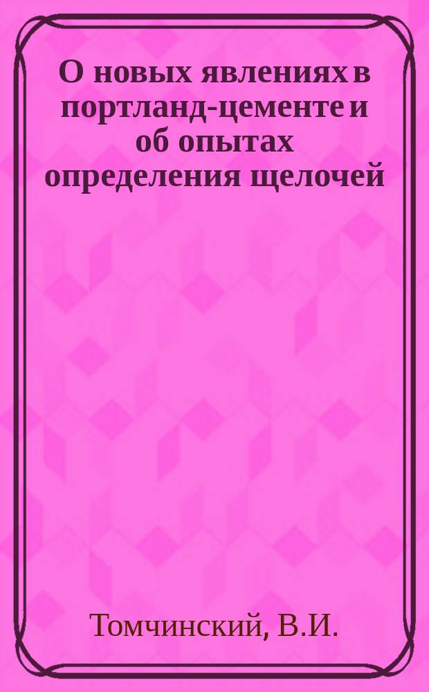 О новых явлениях в портланд-цементе и об опытах определения щелочей