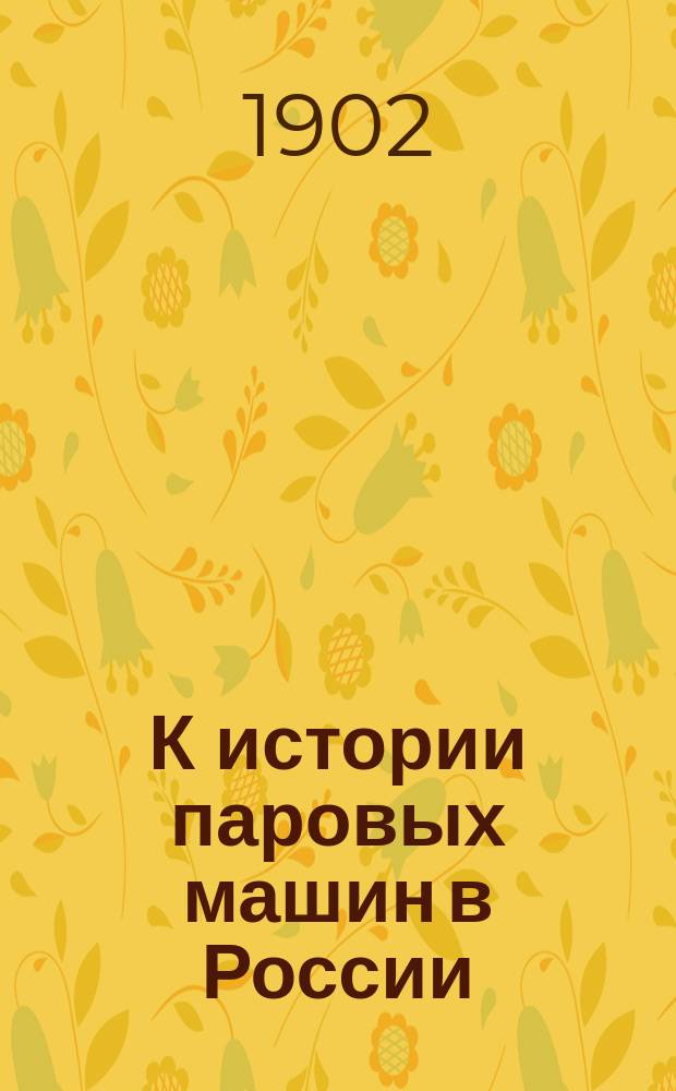 К истории паровых машин в России