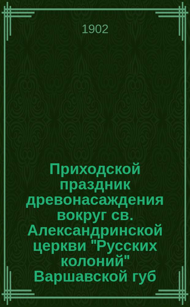 Приходской праздник древонасаждения вокруг св. Александринской церкви "Русских колоний" Варшавской губ.