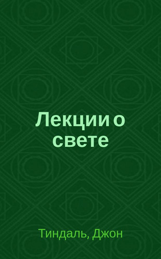 Лекции о свете