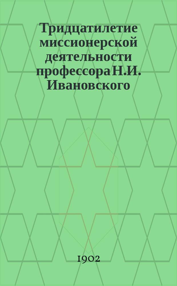 Тридцатилетие миссионерской деятельности профессора Н.И. Ивановского : Приветственные речи