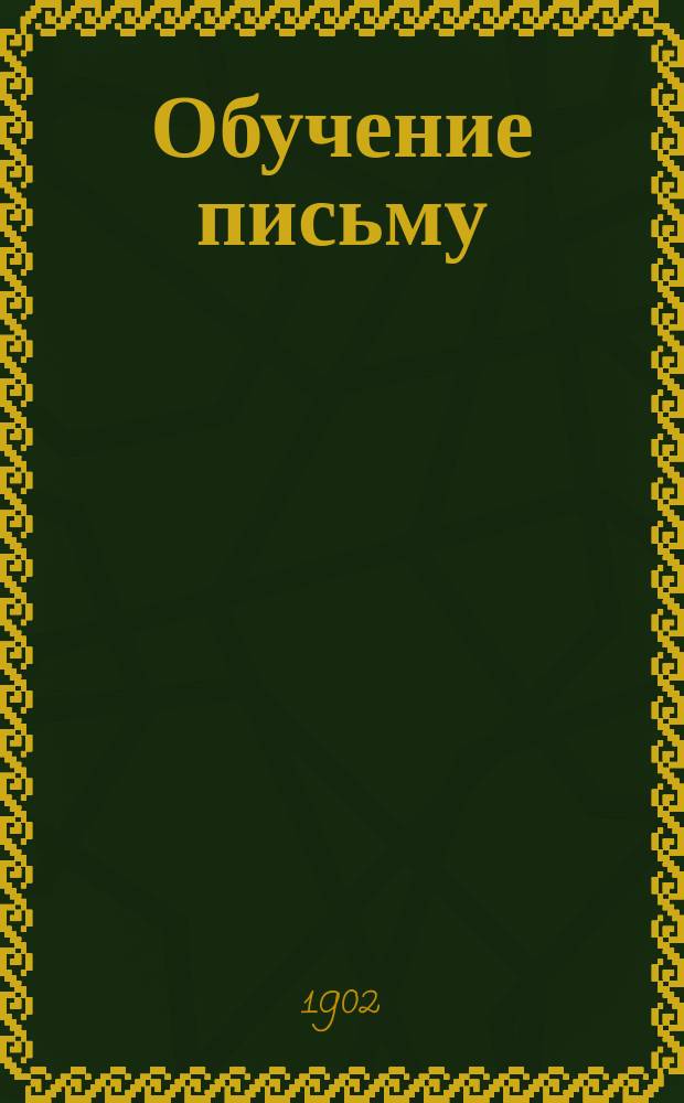 Обучение письму : (Чистописанию и правописанию)