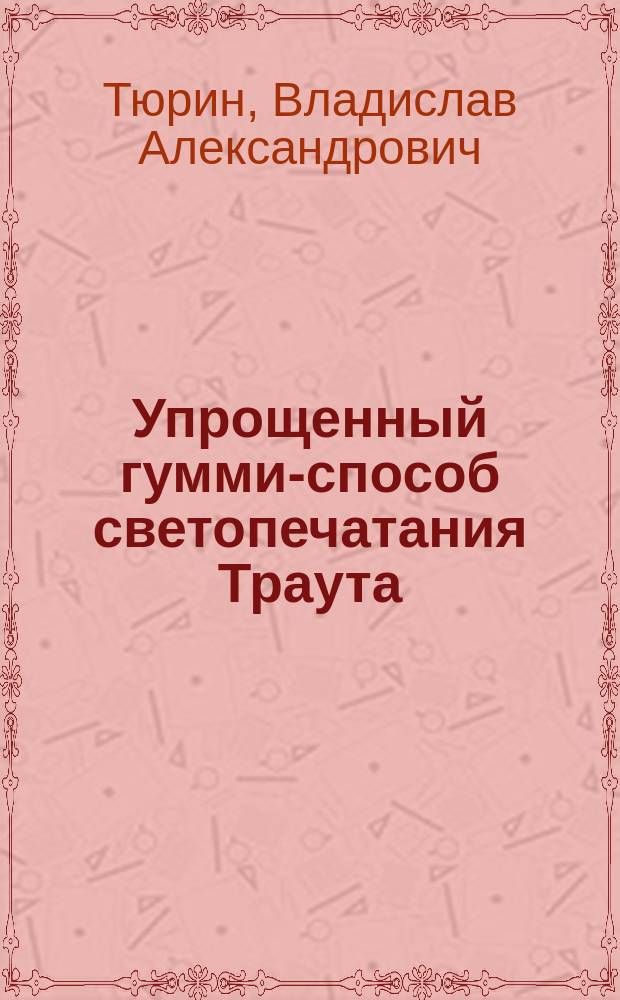 Упрощенный гумми-способ светопечатания Траута