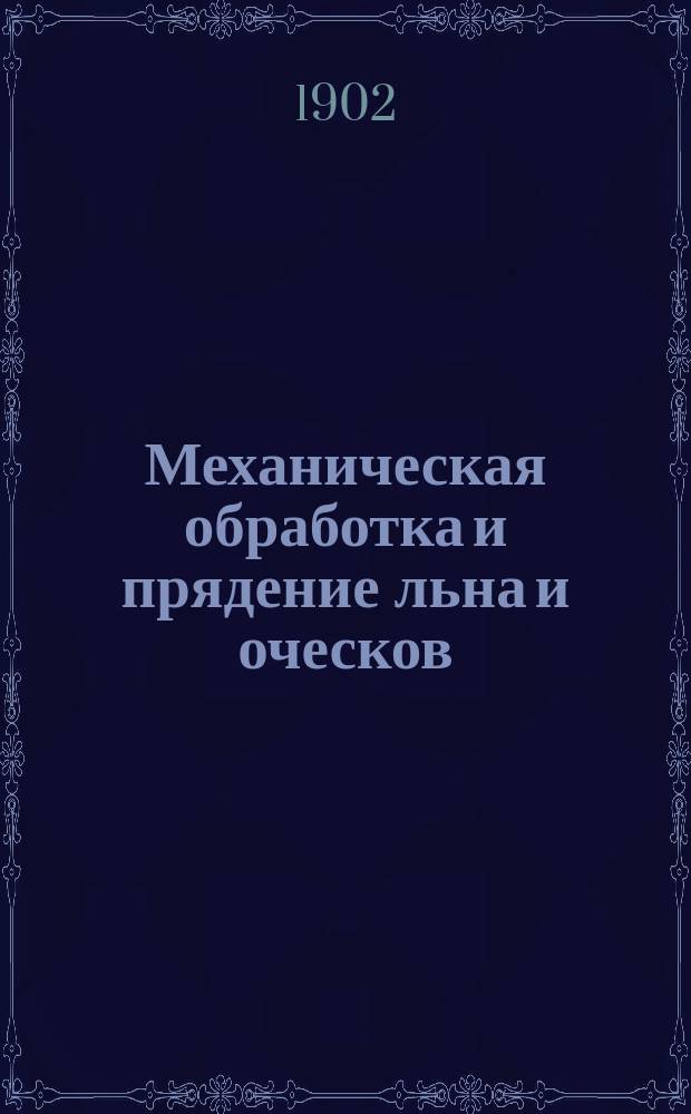 Механическая обработка и прядение льна и оческов